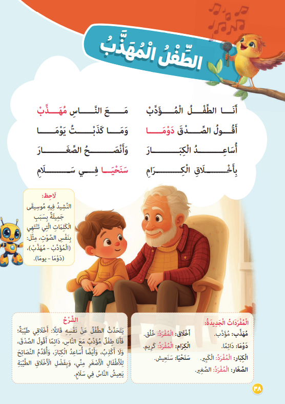 نشيد الطفل المهذب1 نشيد الطفل المهذب1
